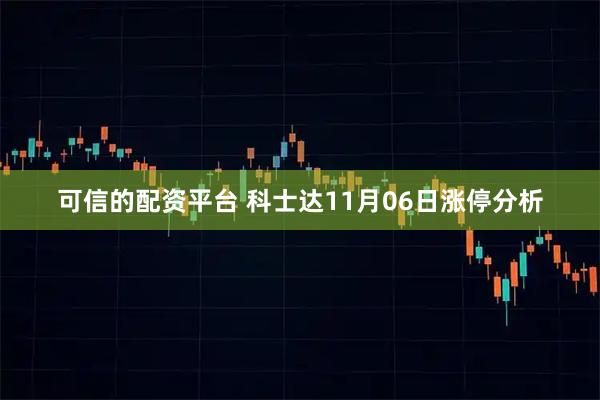 可信的配资平台 科士达11月06日涨停分析